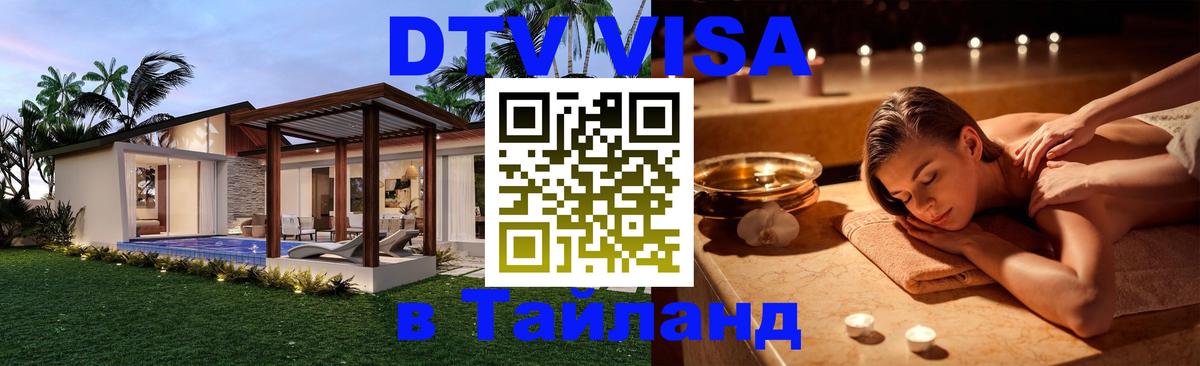 Электронная виза DTV в Тайланд Куала-Лумпур 