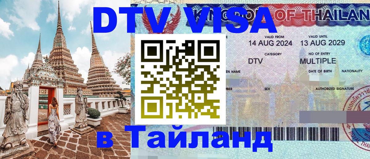 DTV Visa Тайланд купить 